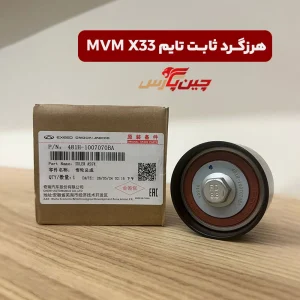 هرزگرد تایم ام وی ام X33