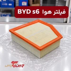 فیلتر هوا بی وای دی s6