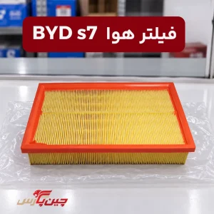 فیلتر هوا بی وای دی s7