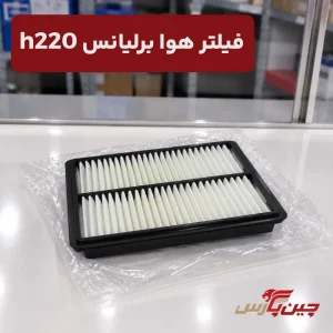 فیلتر هوا برلیانس h220