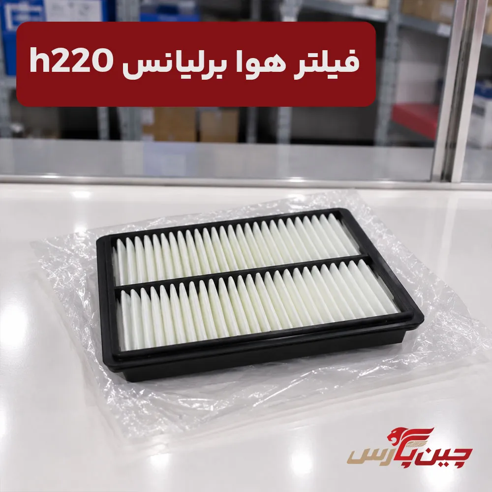 فیلتر هوا برلیانس h220