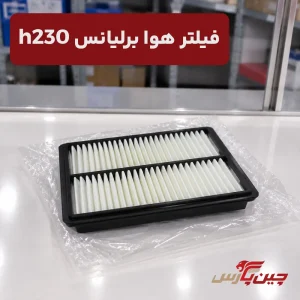 فیلتر هوا برلیانس h230