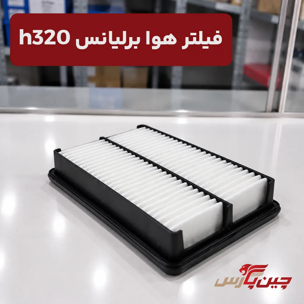 فیلتر هوا برلیانس h320