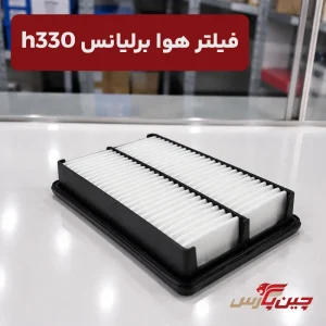 فیلتر هوا برلیانس h330