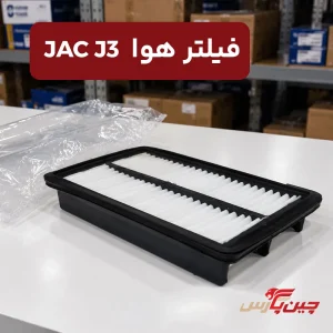 فیلتر هوا جک j3