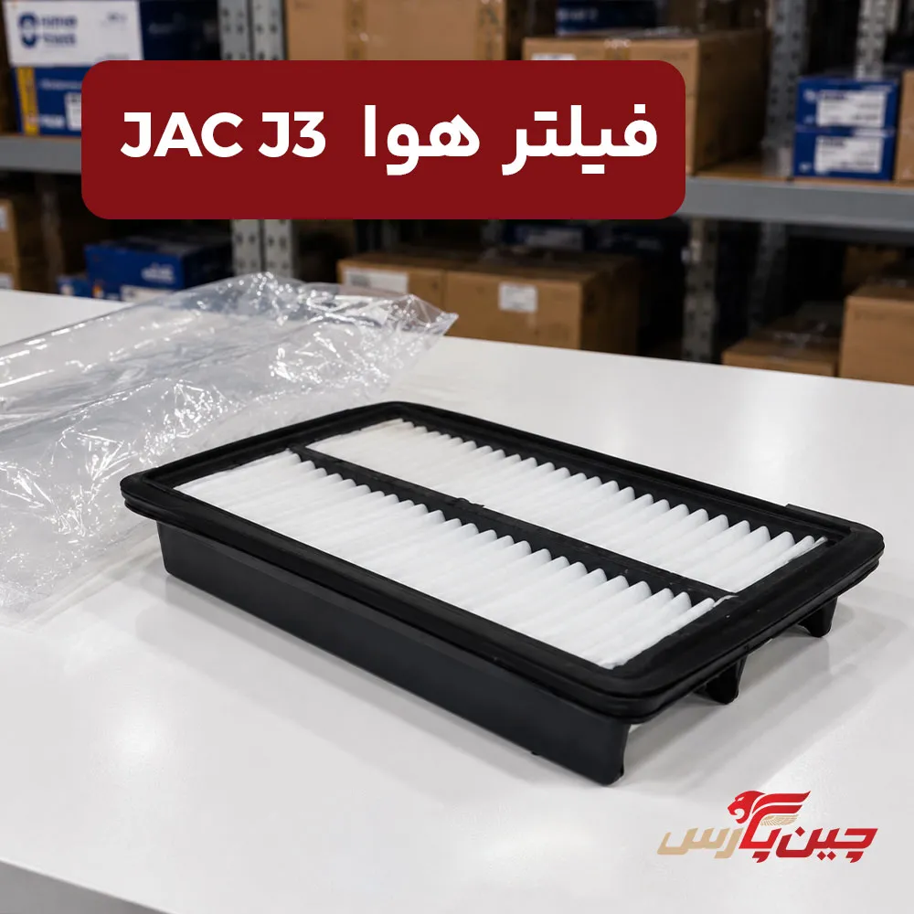 فیلتر هوا جک j3