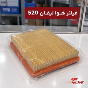 فیلتر هوا لیفان 520