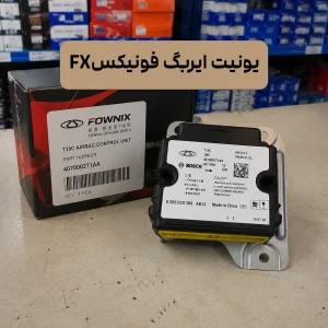 یونیت ایربگ فونیکس fx