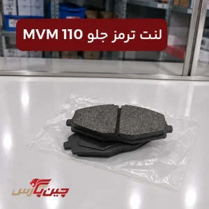 لنت ترمز جلو ام وی ام 110