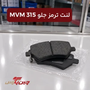 لنت ترمز جلو ام وی ام 315