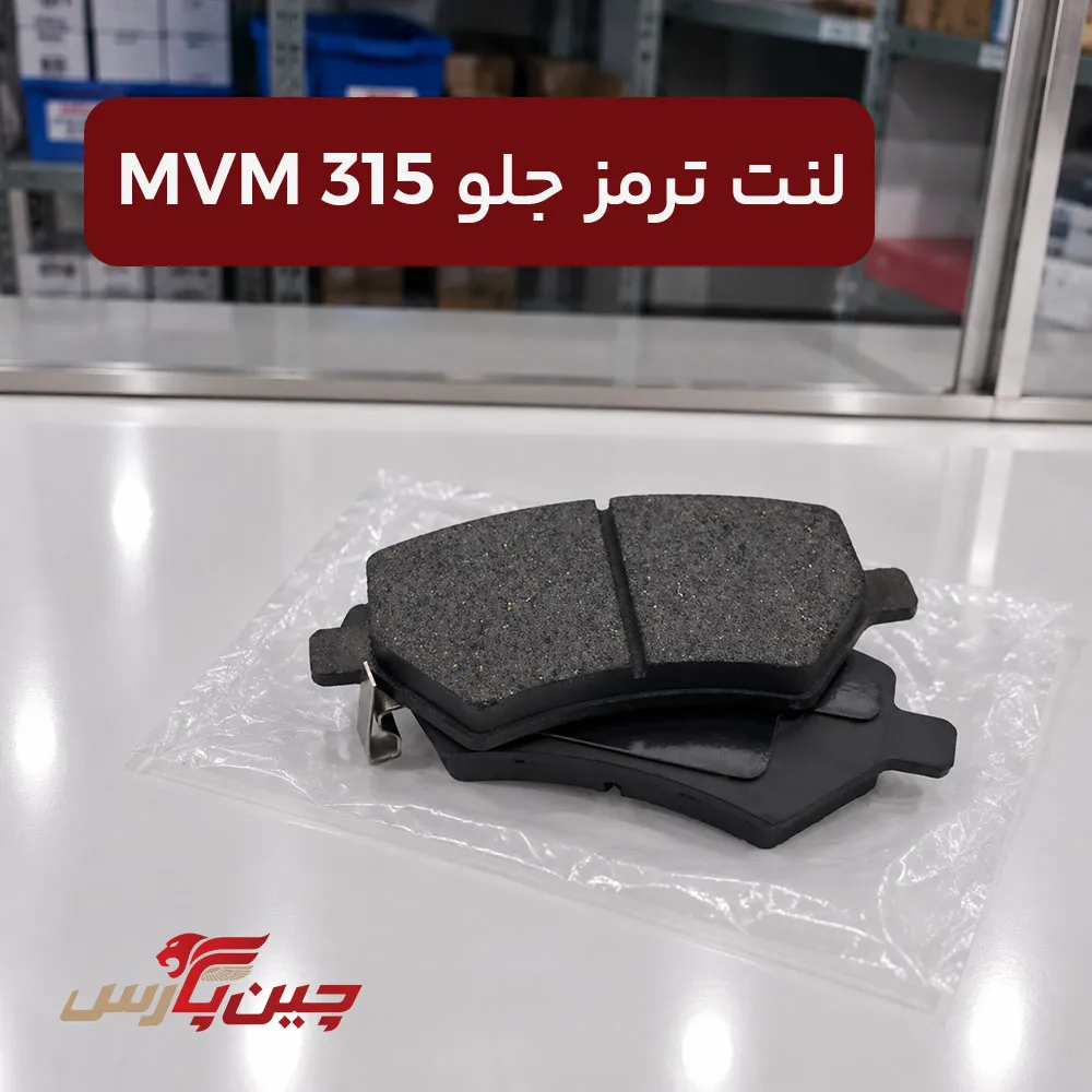 لنت ترمز جلو ام وی ام 315
