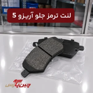 لنت ترمز جلو چری آریزو 5