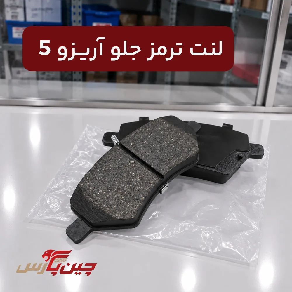 لنت ترمز جلو چری آریزو 5