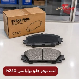 لنت ترمز جلو برلیانس h220