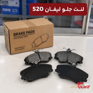 لنت ترمز جلو لیفان 520