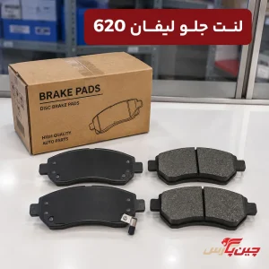 لنت ترمز جلو لیفان 620