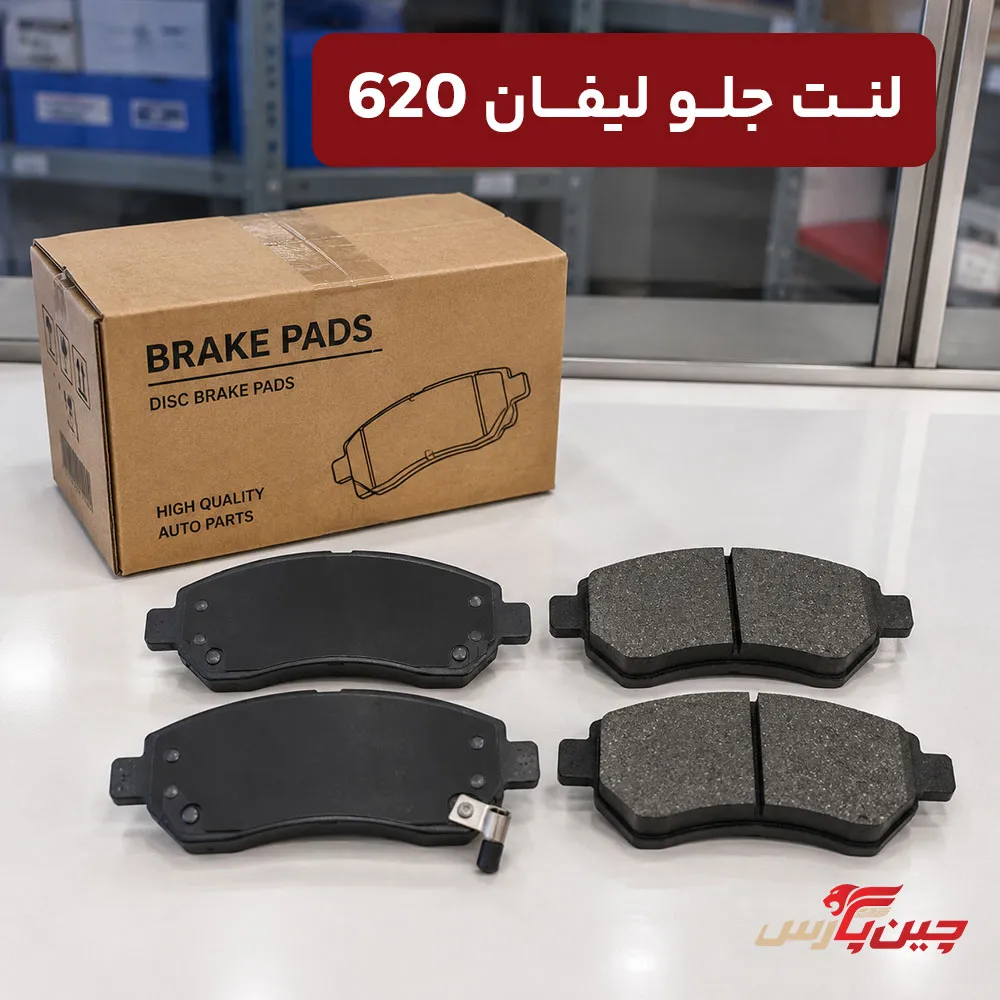 لنت ترمز جلو لیفان 620