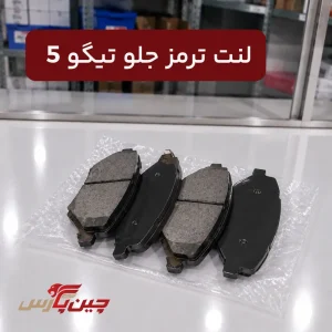 لنت ترمز جلو چری تیگو 5
