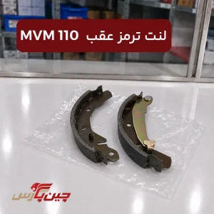 لنت ترمز عقب ام وی ام 110