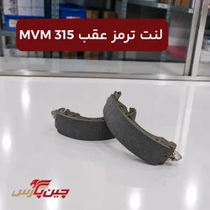 لنت ترمز عقب ام وی ام 315