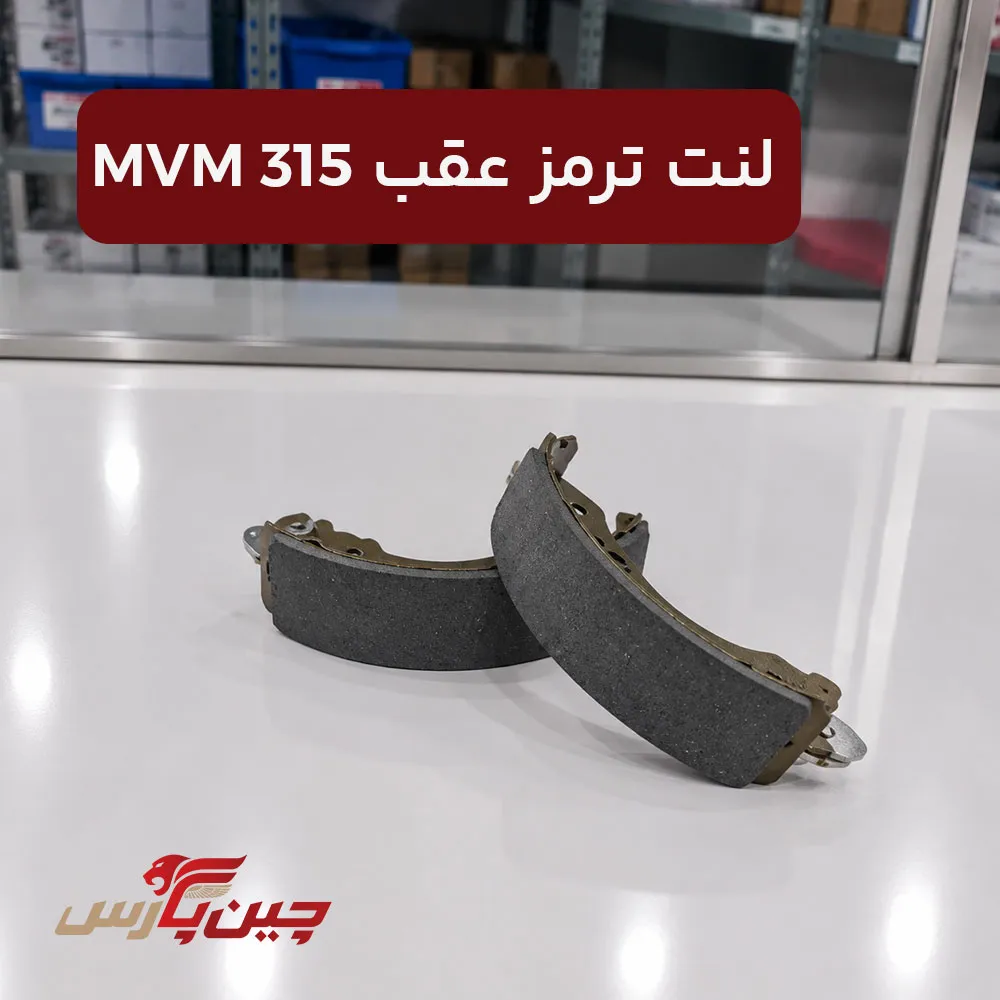لنت ترمز عقب ام وی ام 315