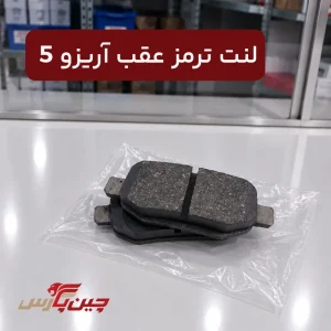 لنت ترمز عقب چری آریزو 5