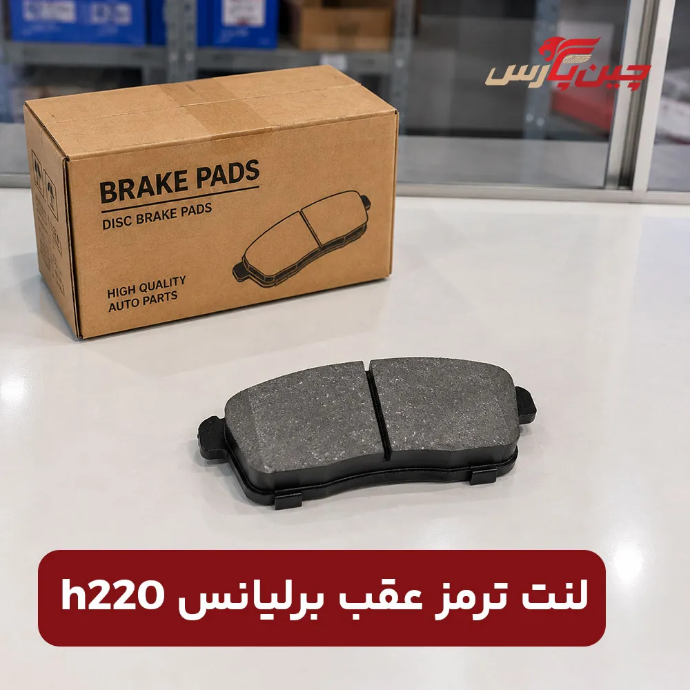 لنت ترمز عقب برلیانس h220