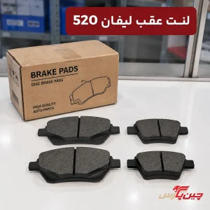 لنت ترمز عقب لیفان 520