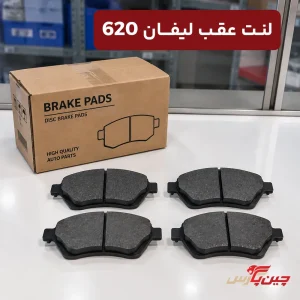 لنت ترمز عقب لیفان 620