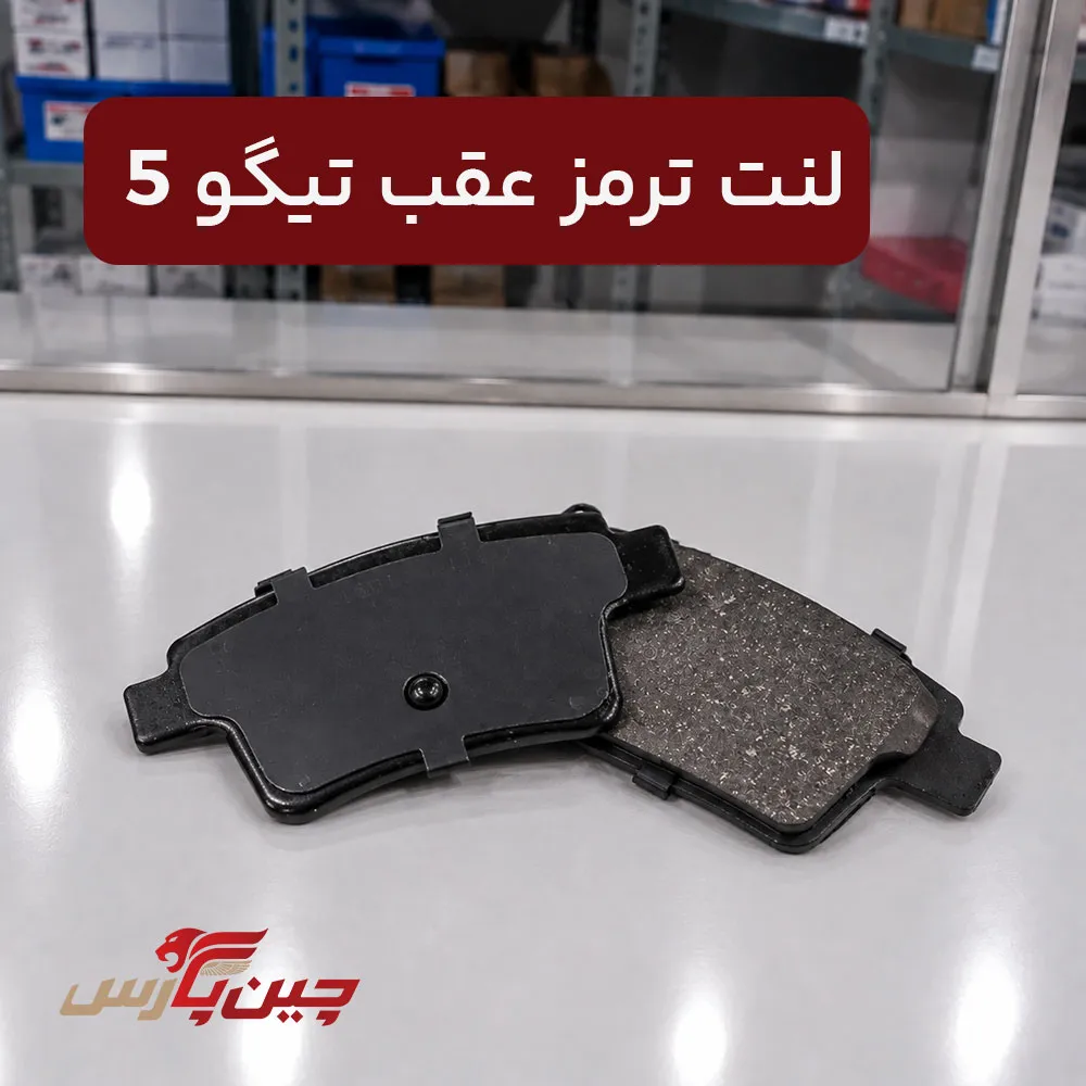 لنت ترمز عقب چری تیگو 5
