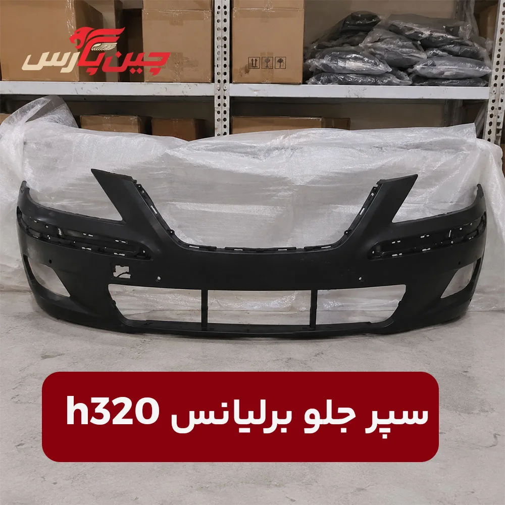 سپر جلو برلیانس h320