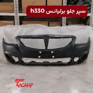سپر جلو برلیانس h330