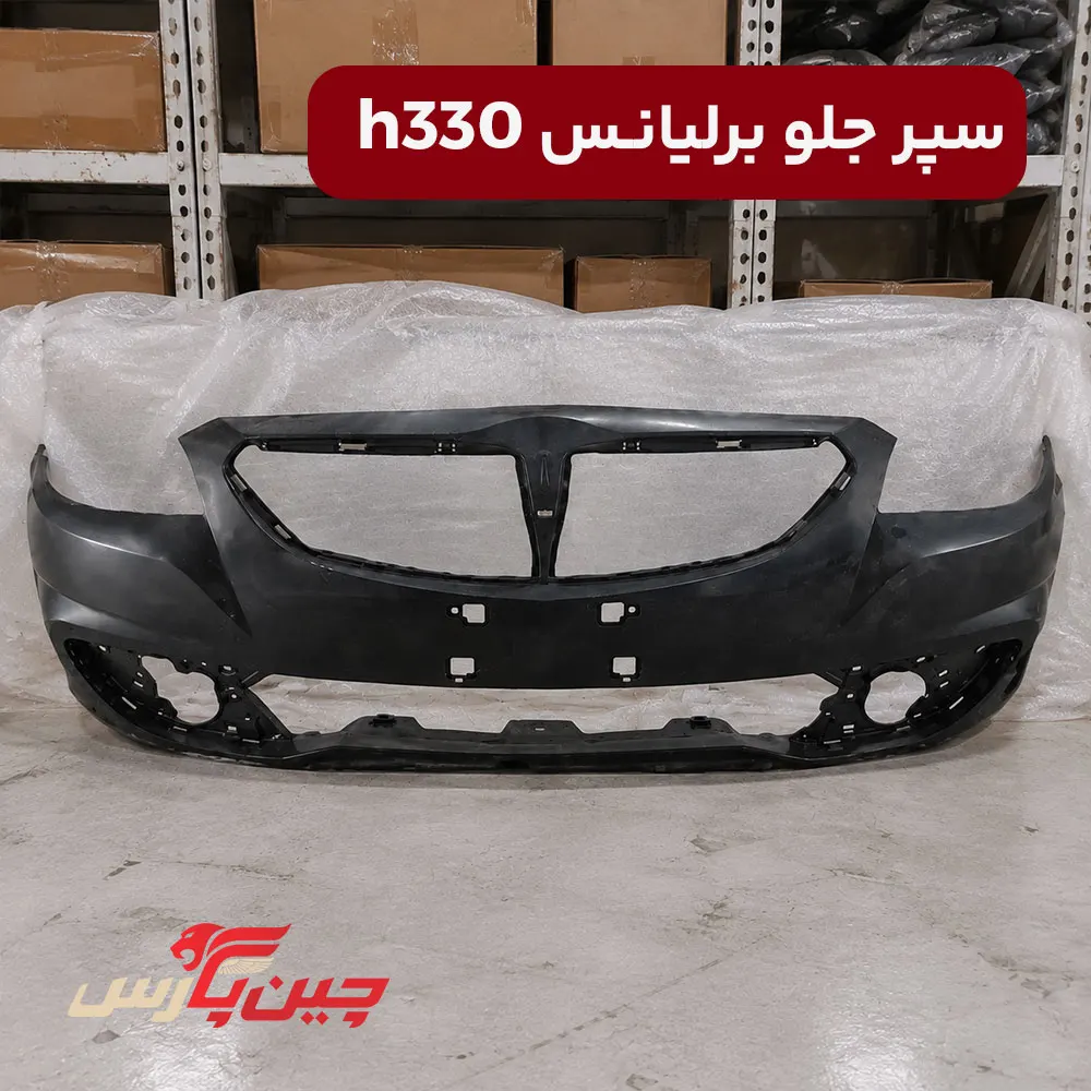 سپر جلو برلیانس h330