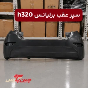 سپر عقب برلیانس h320