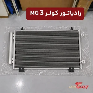 رادیاتور کولر ام جی 3