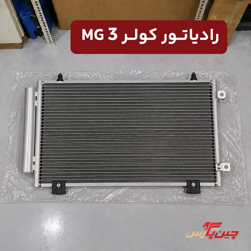 رادیاتور کولر ام جی 3