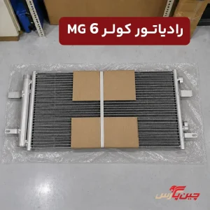 رادیاتور کولر ام جی 6