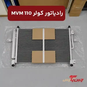 رادیاتور کولر ام وی ام 110