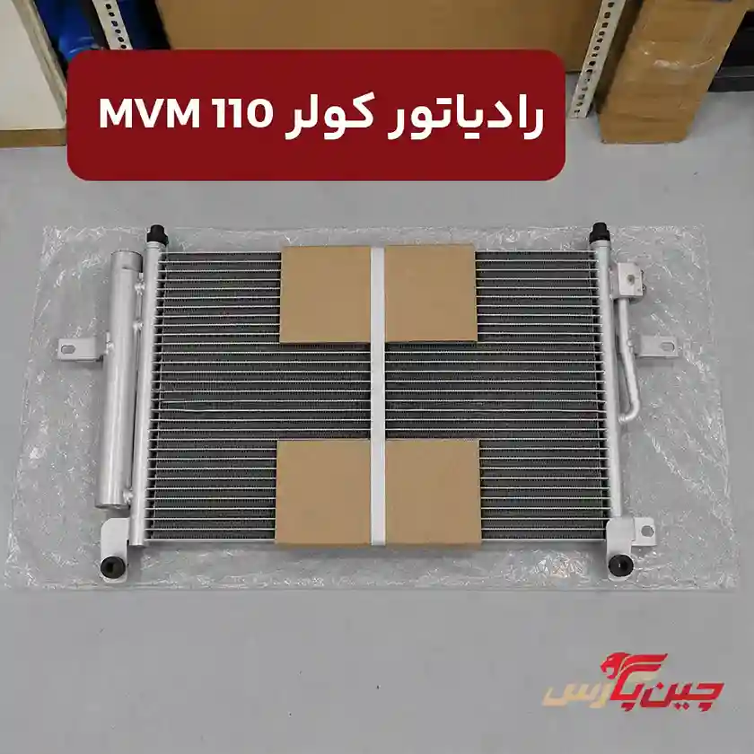 رادیاتور کولر ام وی ام 110