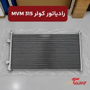 رادیاتور کولر ام وی ام 315
