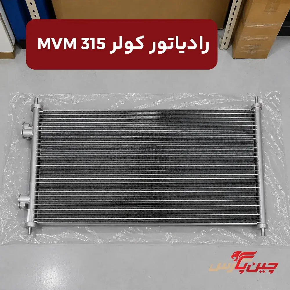 رادیاتور کولر ام وی ام 315