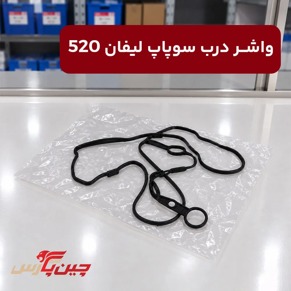 واشر درب سوپاپ لیفان 520