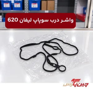واشر درب سوپاپ لیفان 620