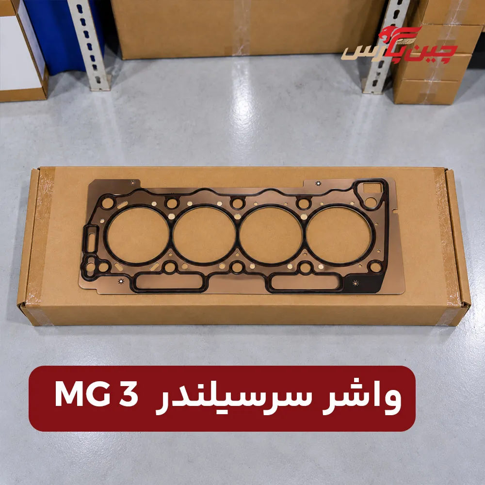 واشر سر سیلندر ام جی 3