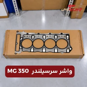 واشر سر سیلندر ام جی 350
