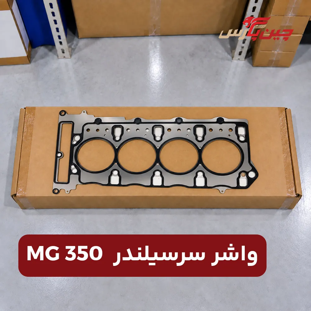 واشر سر سیلندر ام جی 350