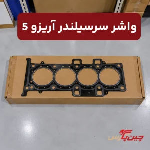 واشر سر سیلندر چری آریزو 5
