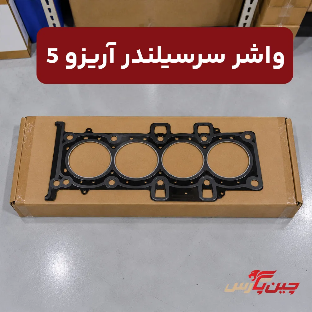 واشر سر سیلندر چری آریزو 5
