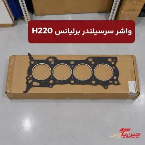 واشر سر سیلندر برلیانس h220