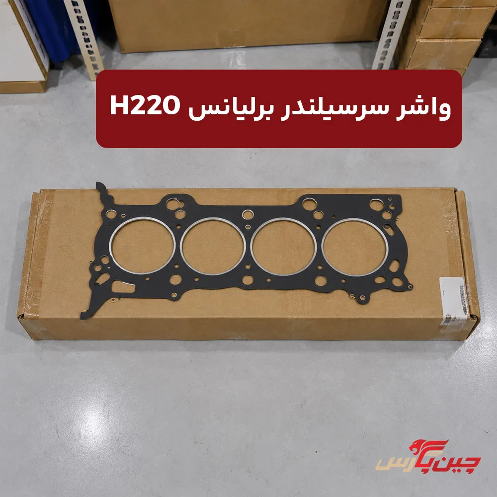 واشر سر سیلندر برلیانس h220